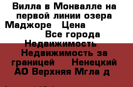 Вилла в Монвалле на первой линии озера Маджоре › Цена ­ 160 380 000 - Все города Недвижимость » Недвижимость за границей   . Ненецкий АО,Верхняя Мгла д.